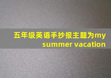 五年级英语手抄报主题为my summer vacation